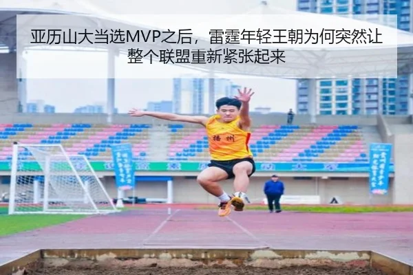 亚历山大当选MVP之后，雷霆年轻王朝为何突然让整个联盟重新紧张起来